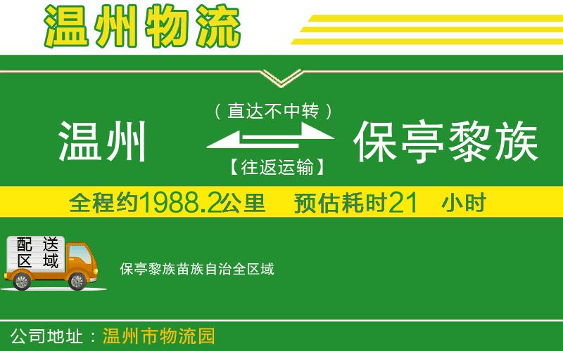 溫州到保亭黎族苗族自治貨運公司