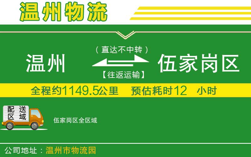 溫州到伍家崗區物流專(zhuān)線(xiàn)