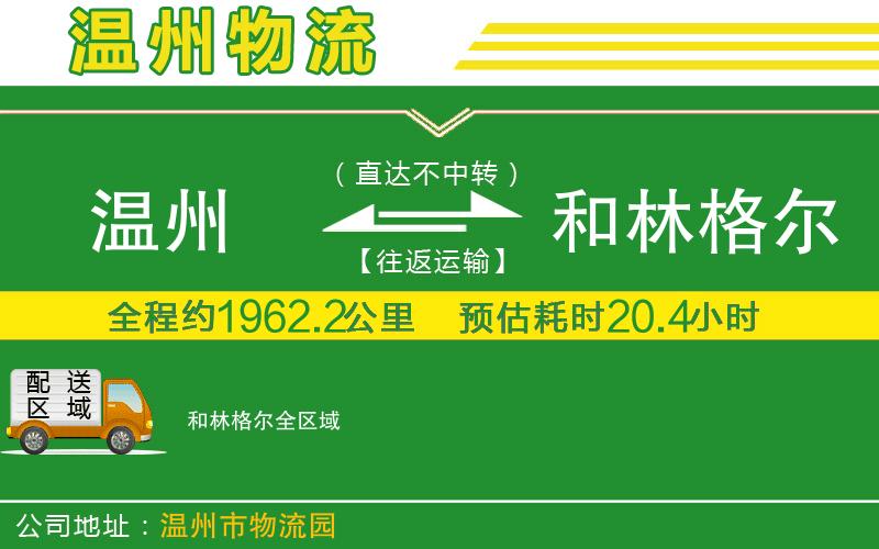 溫州到和林格爾貨運專(zhuān)線(xiàn)