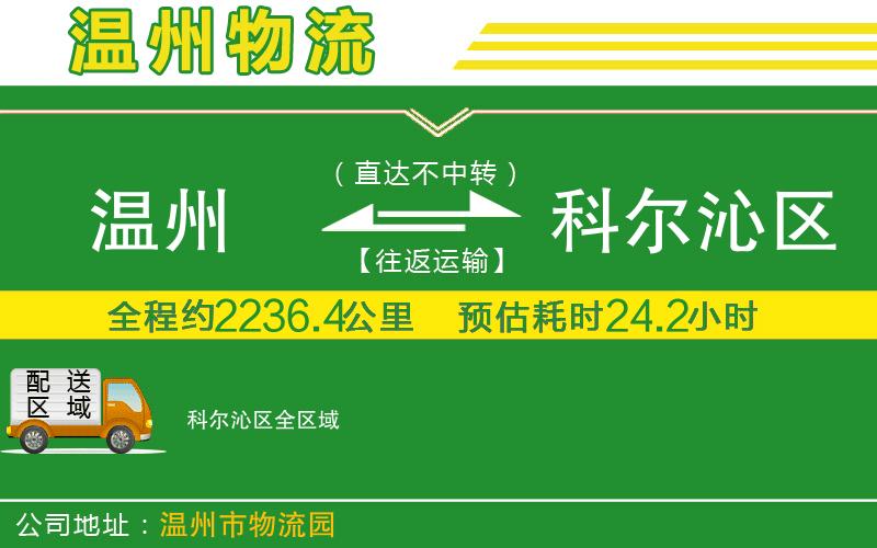 溫州到科爾沁區物流專(zhuān)線(xiàn)