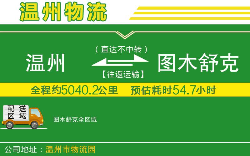 溫州到圖木舒克物流專(zhuān)線(xiàn)