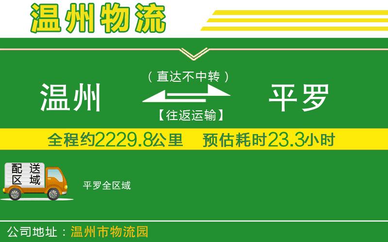 溫州到平羅物流專(zhuān)線(xiàn)