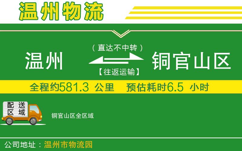 溫州到銅官山區貨運公司