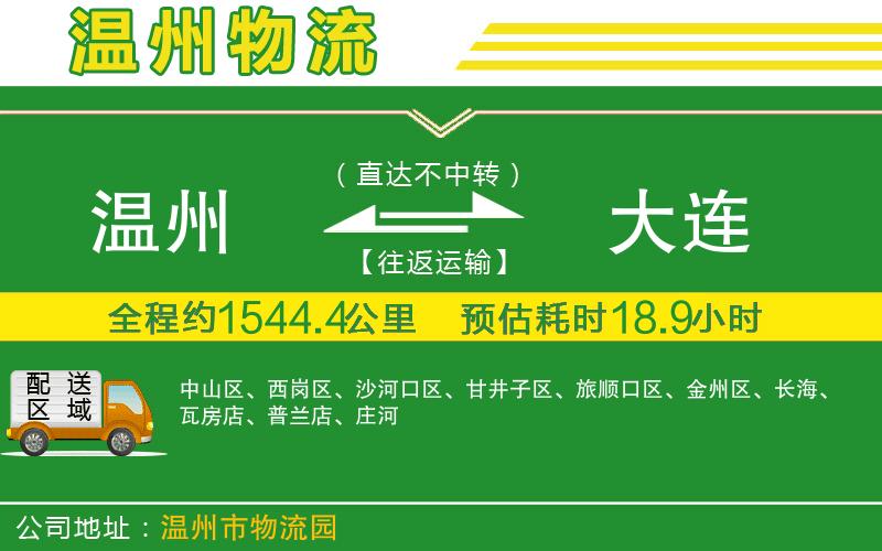 溫州到大連物流專(zhuān)線(xiàn)