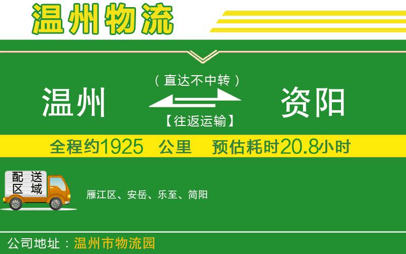 溫州到資陽(yáng)物流