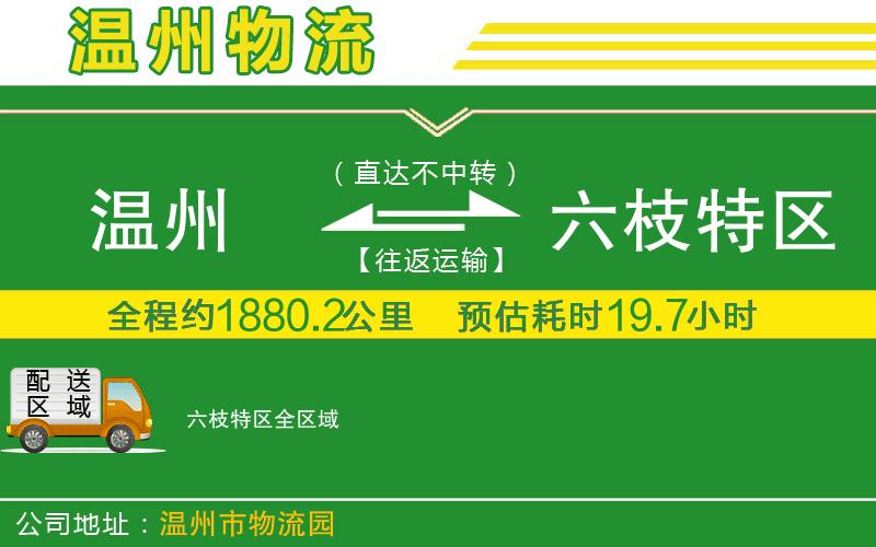 溫州到六枝特區貨運專(zhuān)線(xiàn)