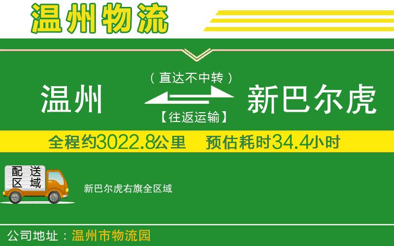 溫州到新巴爾虎右旗物流專(zhuān)線(xiàn)