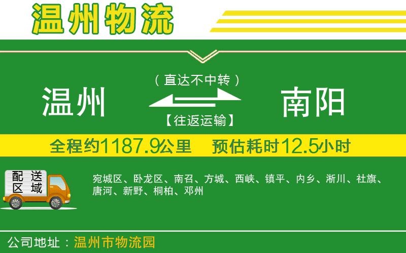 溫州到南陽(yáng)物流專(zhuān)線(xiàn)