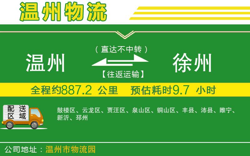 溫州到徐州貨運專(zhuān)線(xiàn)