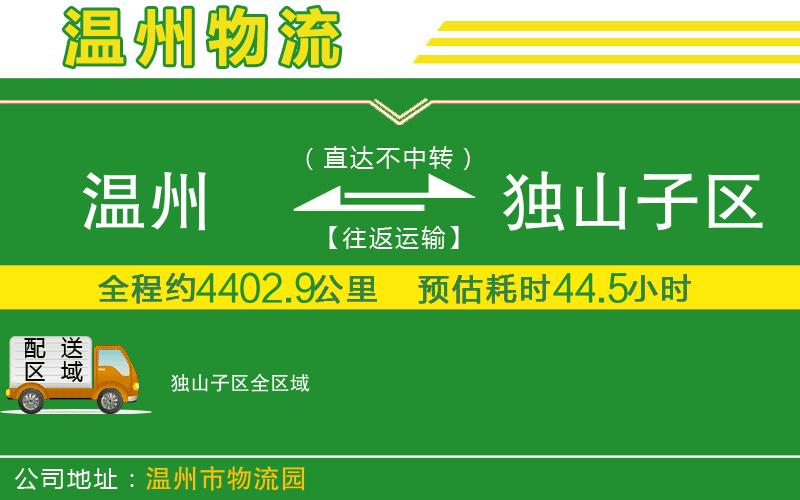 溫州到獨山子區物流專(zhuān)線(xiàn)