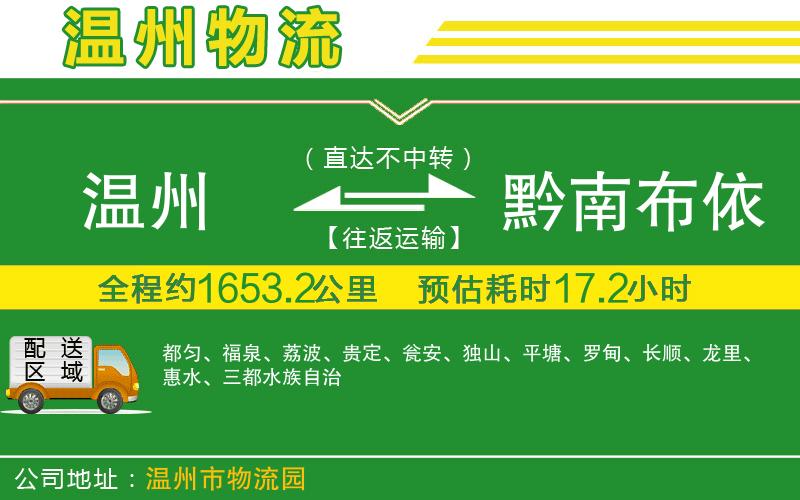 溫州到黔南布依族苗族自治州貨運專(zhuān)線(xiàn)