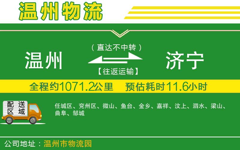 溫州到濟寧貨運專(zhuān)線(xiàn)