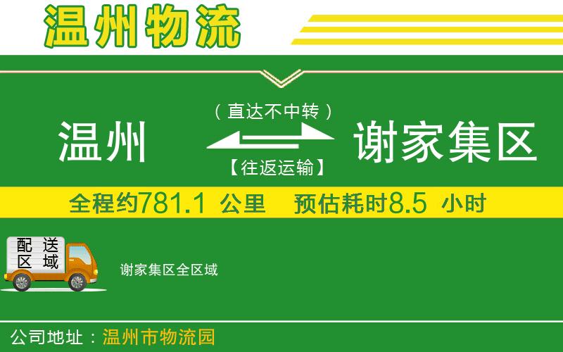 溫州到謝家集區物流專(zhuān)線(xiàn)