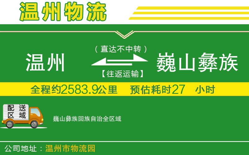 溫州到巍山彝族回族自治貨運專(zhuān)線(xiàn)