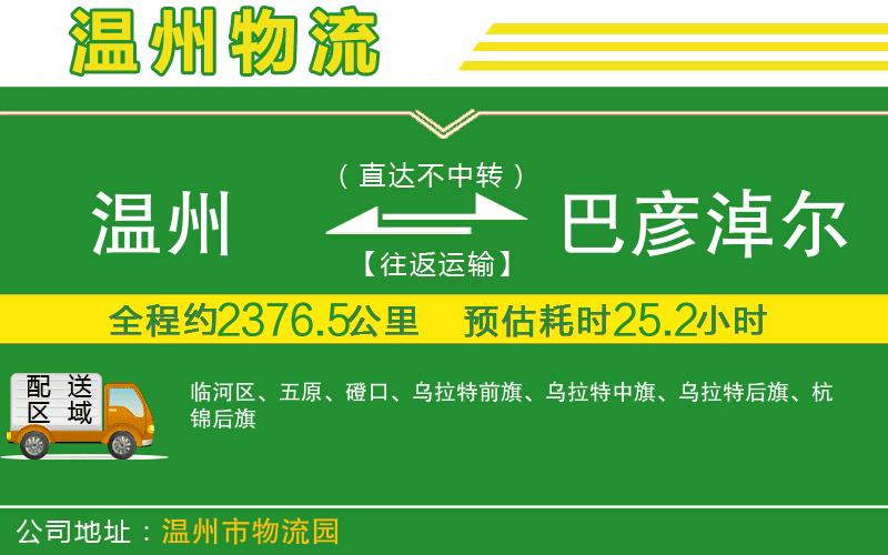 溫州到巴彥淖爾物流