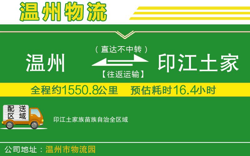 溫州到印江土家族苗族自治貨運專(zhuān)線(xiàn)