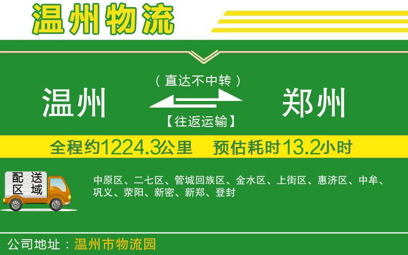 溫州到鄭州貨運公司