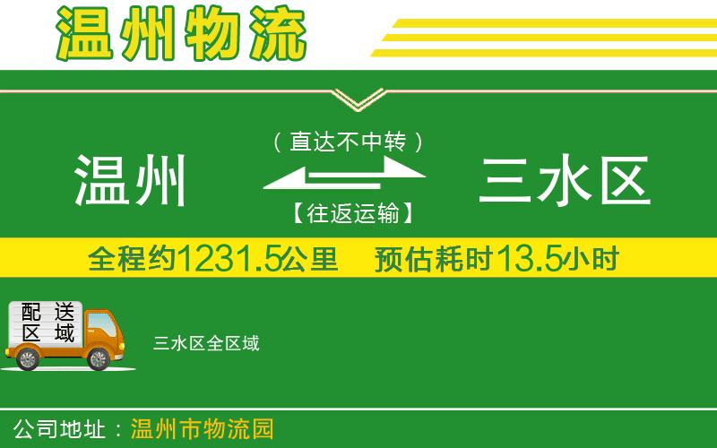 溫州到三水區物流專(zhuān)線(xiàn)