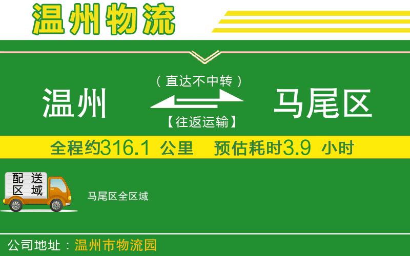 溫州到馬尾區貨運專(zhuān)線(xiàn)