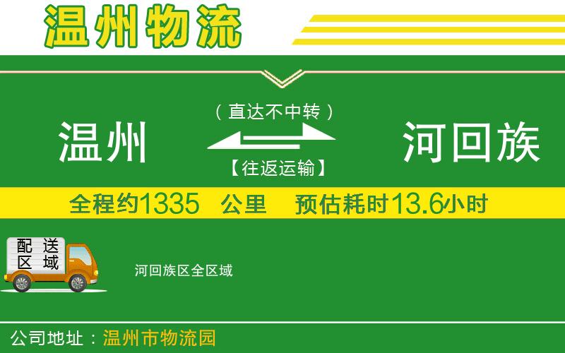 溫州到瀍河回族區貨運公司