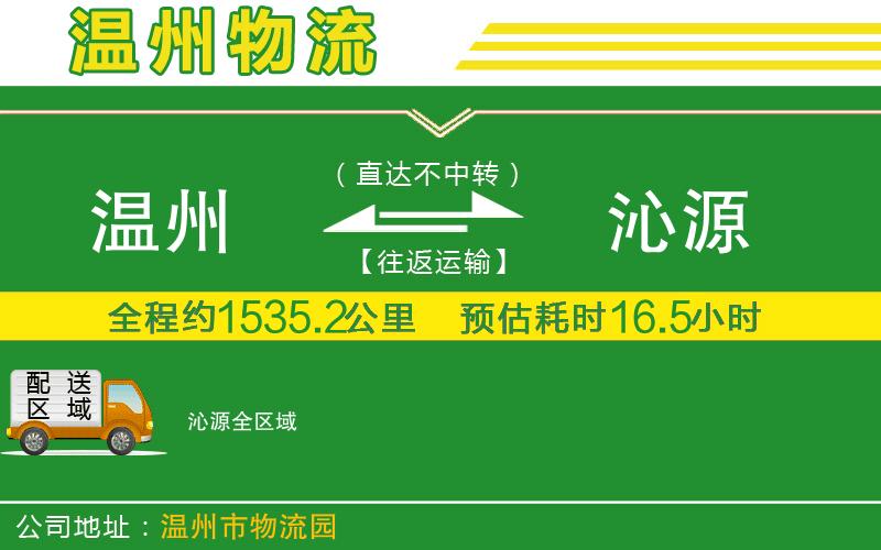 溫州到沁源貨運公司