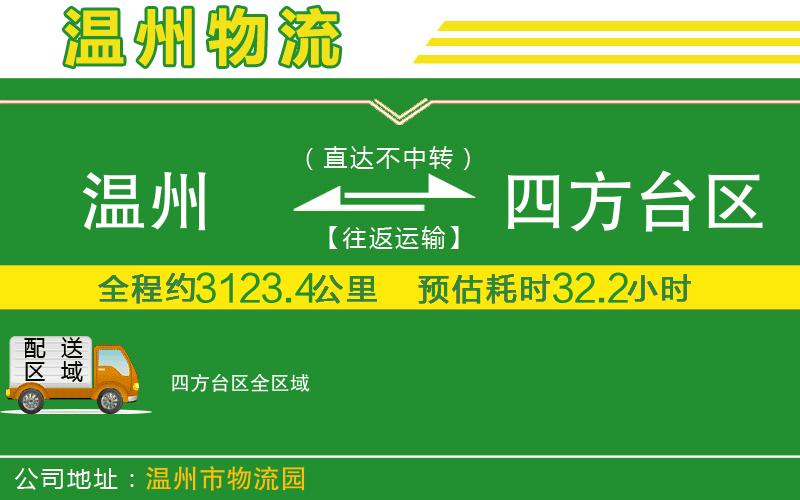 溫州到四方臺區物流專(zhuān)線(xiàn)