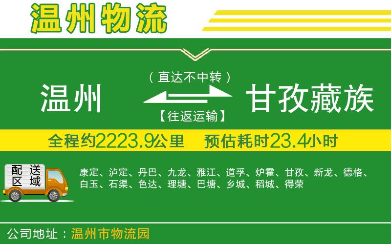 溫州到甘孜藏族自治州貨運專(zhuān)線(xiàn)