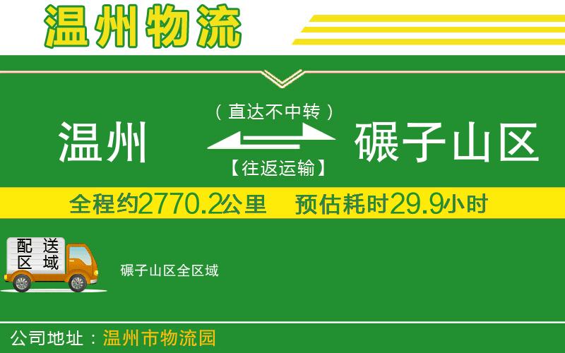 溫州到碾子山區物流