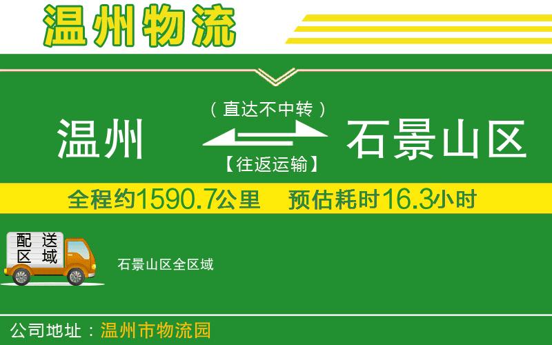 溫州到石景山區物流專(zhuān)線(xiàn)