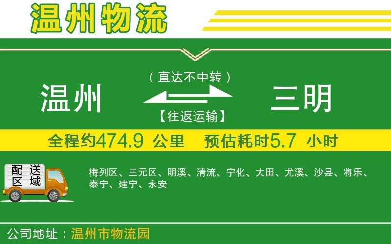 溫州到三明物流專(zhuān)線(xiàn)