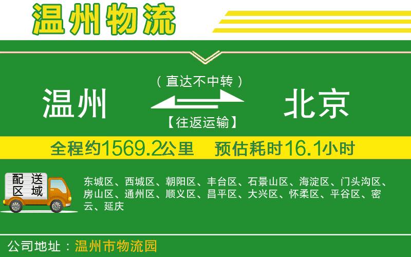 溫州到北京貨運專(zhuān)線(xiàn)