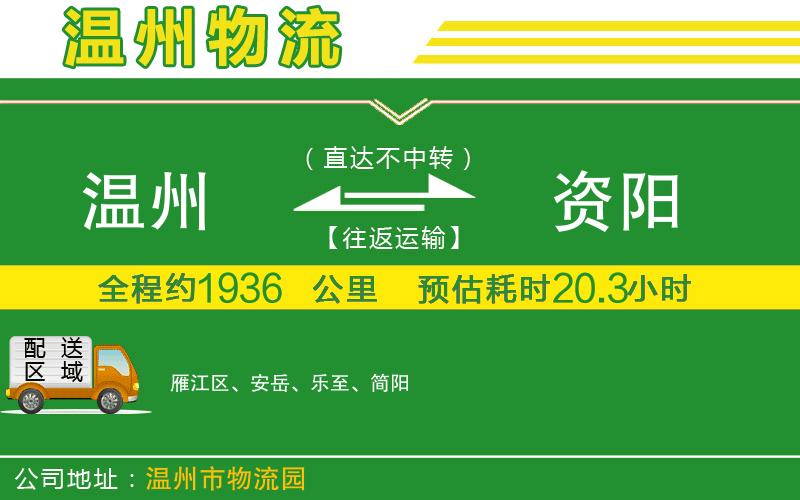 溫州到資陽(yáng)物流專(zhuān)線(xiàn)