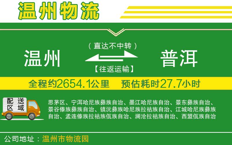 溫州到普洱物流專(zhuān)線(xiàn)