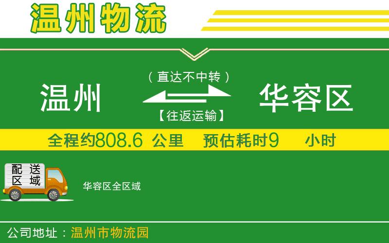 溫州到華容區物流