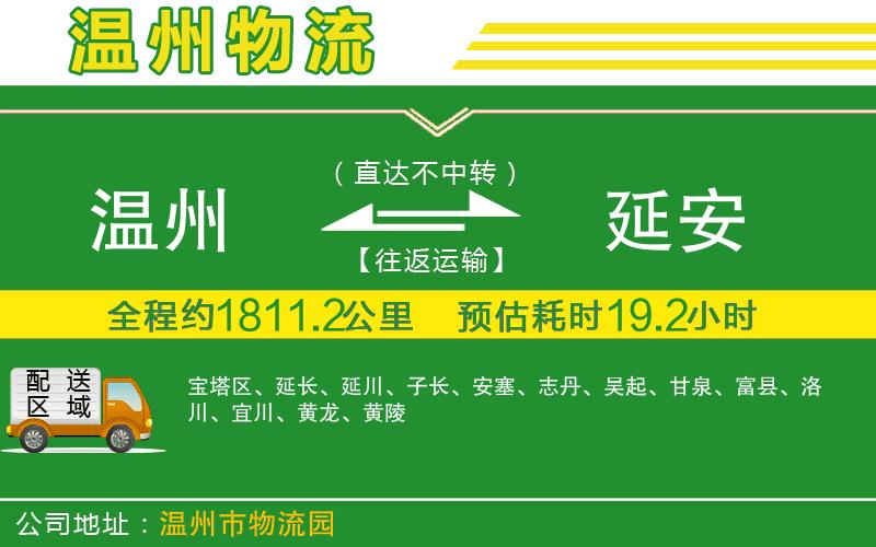 溫州到延安物流專(zhuān)線(xiàn)