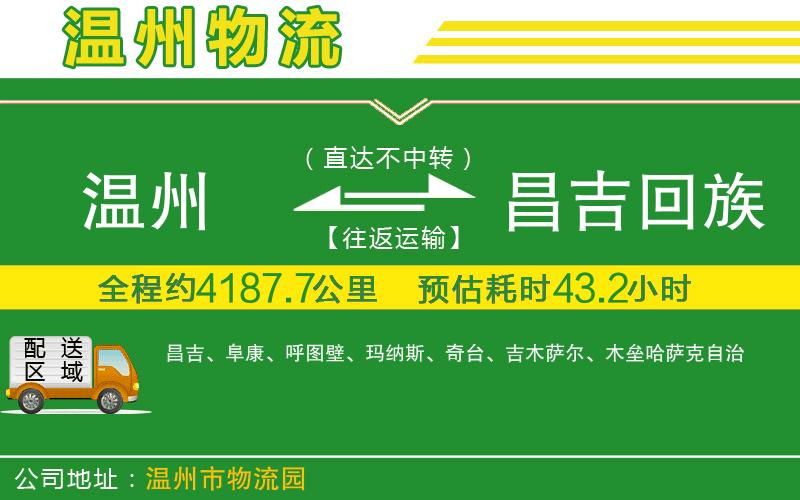 溫州到昌吉回族自治州物流