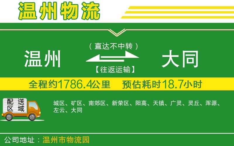 溫州到大同貨運專(zhuān)線(xiàn)