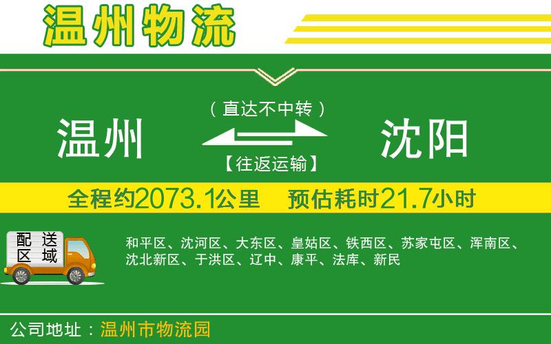 溫州到沈陽(yáng)貨運專(zhuān)線(xiàn)