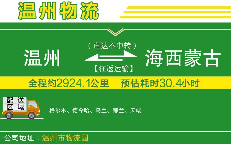 溫州到海西蒙古族藏族自治州貨運專(zhuān)線(xiàn)