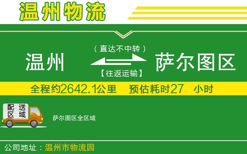 溫州到薩爾圖區貨運公司