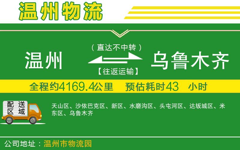 溫州到烏魯木齊貨運公司