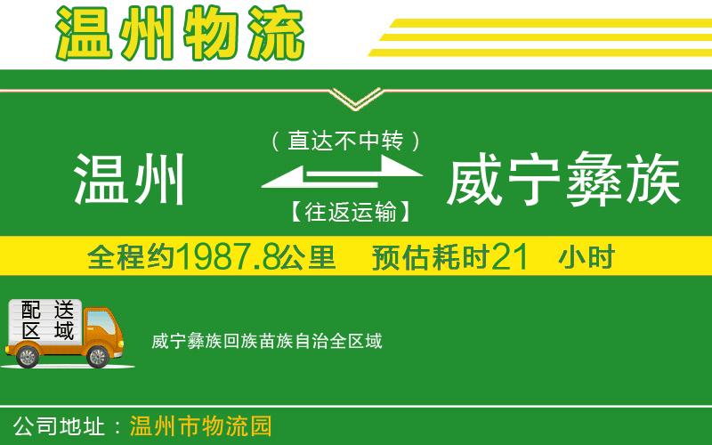 溫州到威寧彝族回族苗族自治貨運專(zhuān)線(xiàn)