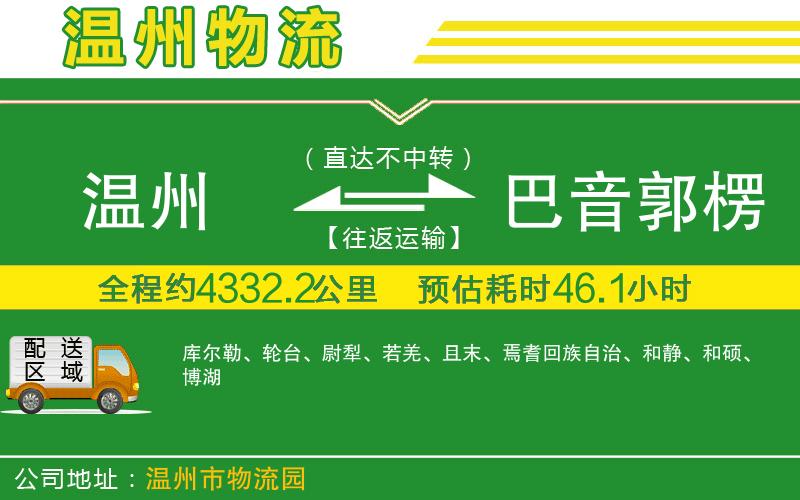 溫州到巴音郭楞蒙古自治州物流
